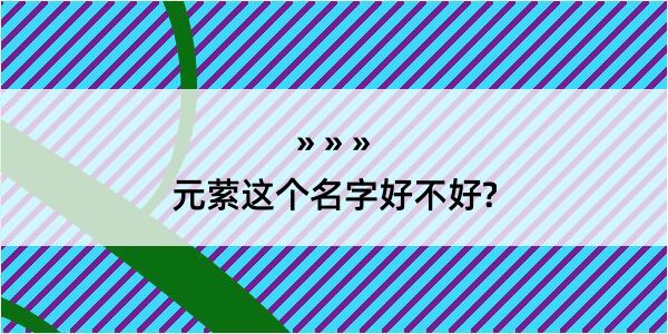 元萦这个名字好不好?