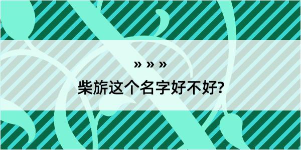 柴旂这个名字好不好?