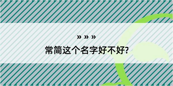 常简这个名字好不好?