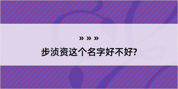 步浈资这个名字好不好?