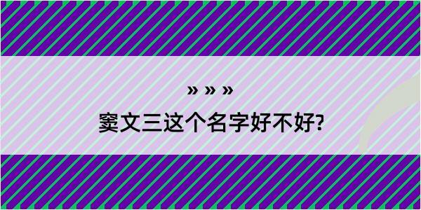 窦文三这个名字好不好?