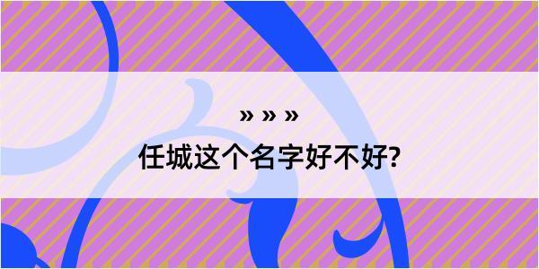 任城这个名字好不好?