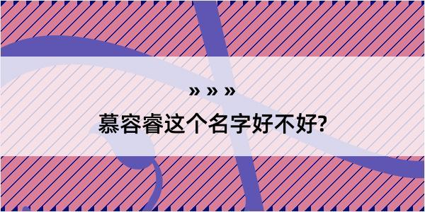 慕容睿这个名字好不好?