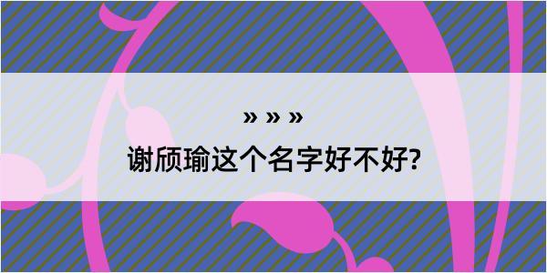 谢颀瑜这个名字好不好?