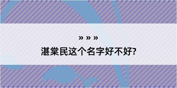 湛棠民这个名字好不好?