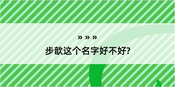 步歆这个名字好不好?