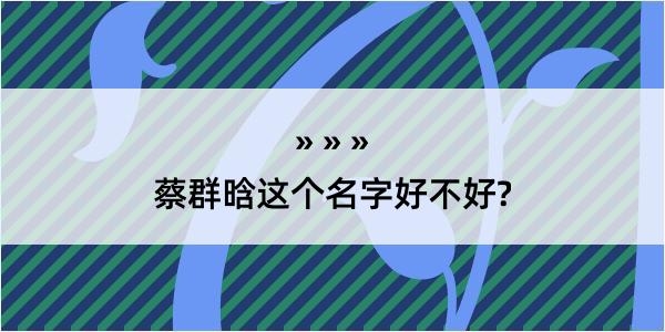 蔡群晗这个名字好不好?