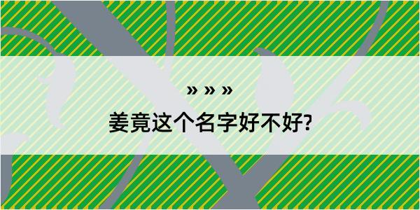 姜竟这个名字好不好?