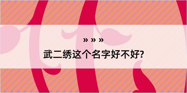 武二绣这个名字好不好?