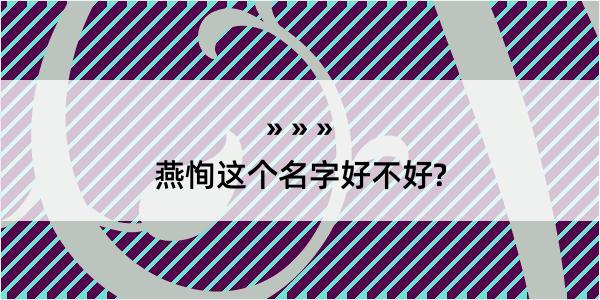 燕恂这个名字好不好?