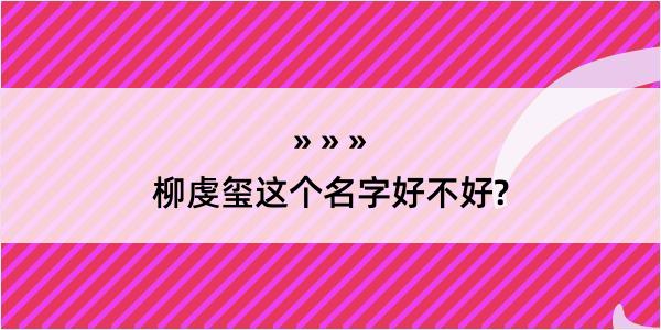 柳虔玺这个名字好不好?