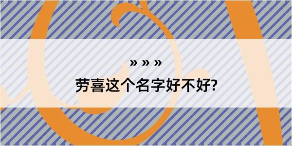 劳喜这个名字好不好?