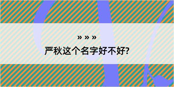 严秋这个名字好不好?