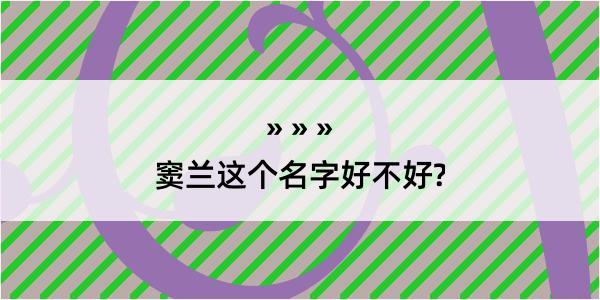 窦兰这个名字好不好?