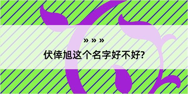 伏倖旭这个名字好不好?