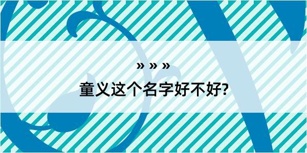 童义这个名字好不好?