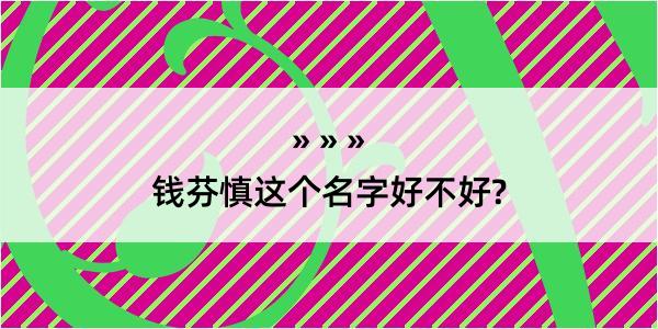 钱芬慎这个名字好不好?