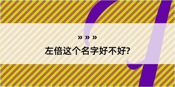 左倍这个名字好不好?