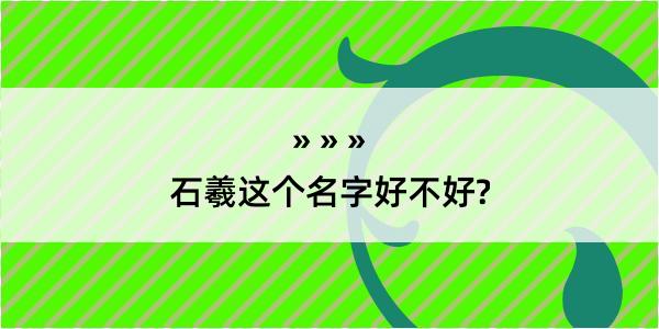 石羲这个名字好不好?