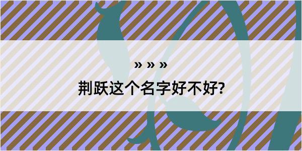 荆跃这个名字好不好?