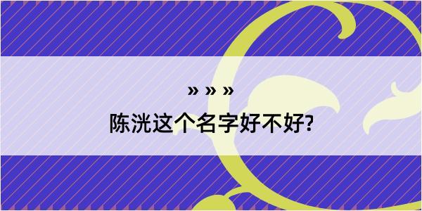 陈洸这个名字好不好?