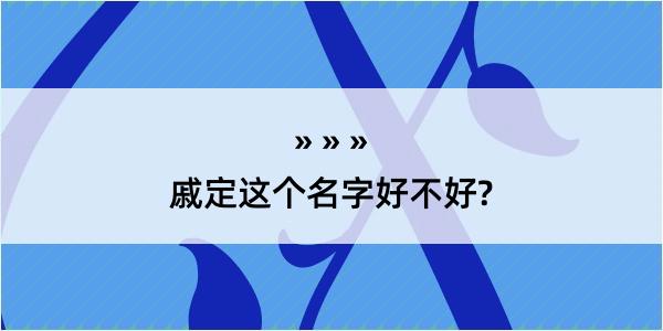 戚定这个名字好不好?