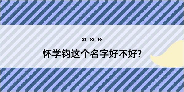 怀学钧这个名字好不好?