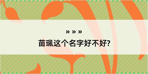 苗珮这个名字好不好?