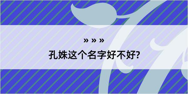 孔姝这个名字好不好?