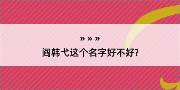 阎韩弋这个名字好不好?