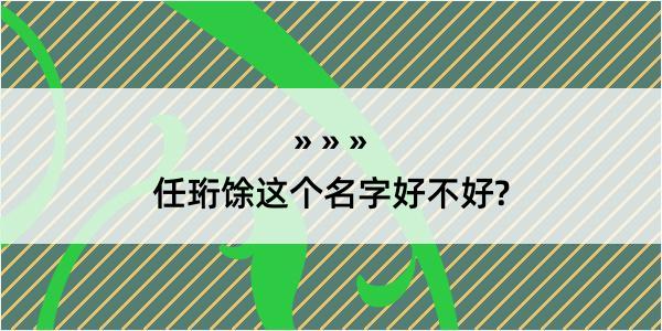 任珩馀这个名字好不好?