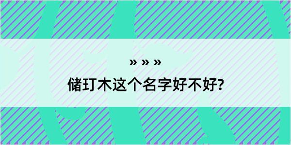 储玎木这个名字好不好?