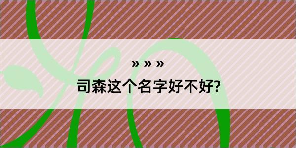 司森这个名字好不好?