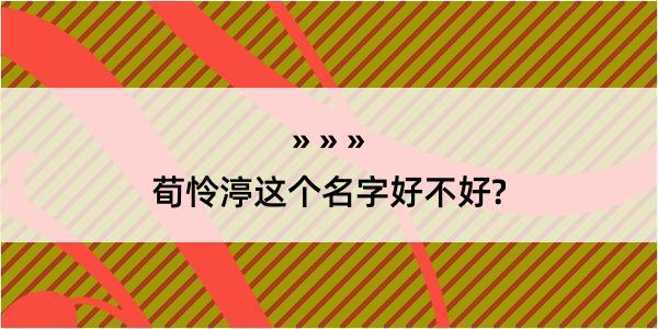 荀怜渟这个名字好不好?