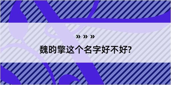 魏昀擎这个名字好不好?