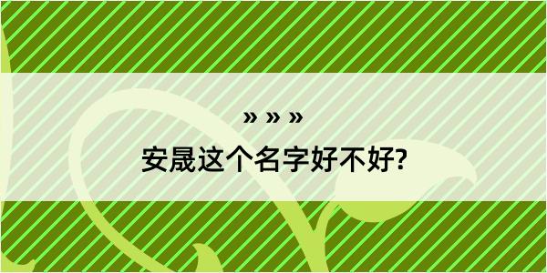 安晟这个名字好不好?