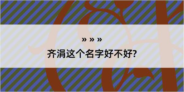 齐涓这个名字好不好?