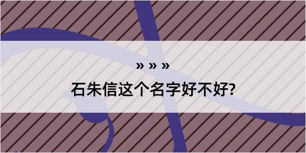 石朱信这个名字好不好?