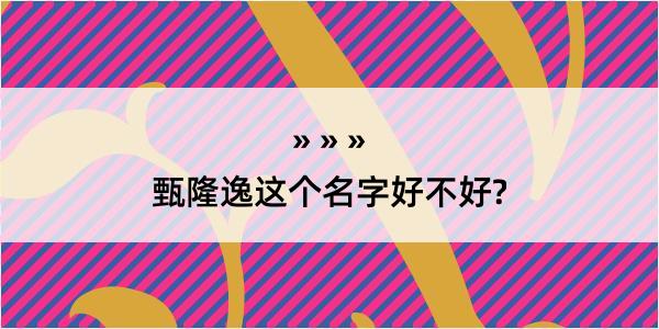 甄隆逸这个名字好不好?