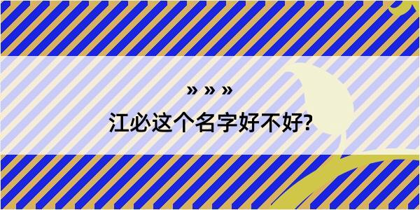 江必这个名字好不好?