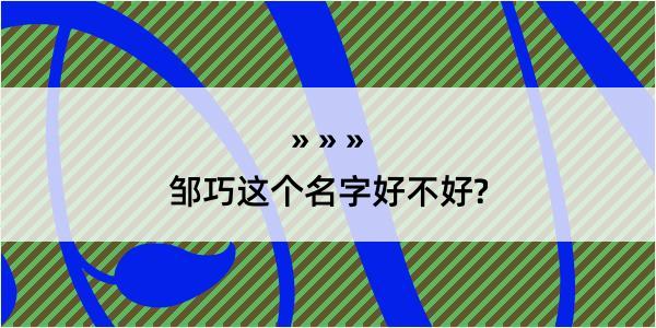 邹巧这个名字好不好?