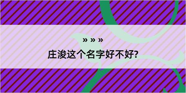 庄浚这个名字好不好?