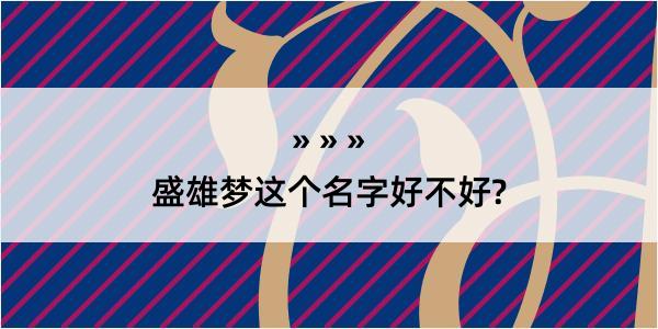 盛雄梦这个名字好不好?