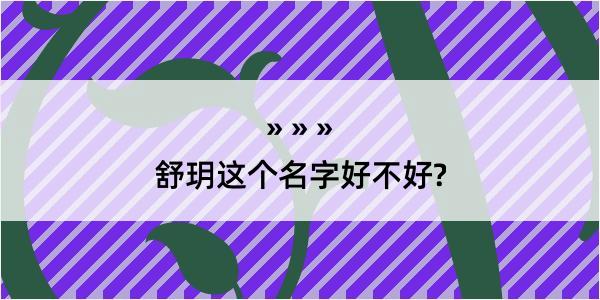 舒玥这个名字好不好?