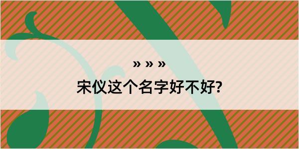 宋仪这个名字好不好?