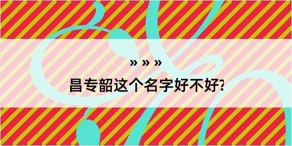 昌专韶这个名字好不好?