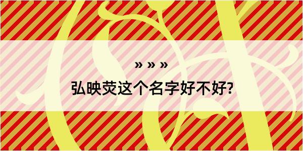 弘映荧这个名字好不好?