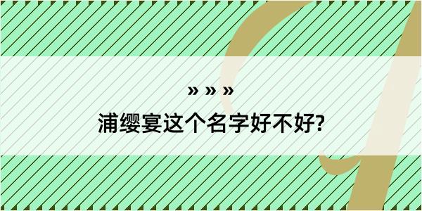 浦缨宴这个名字好不好?