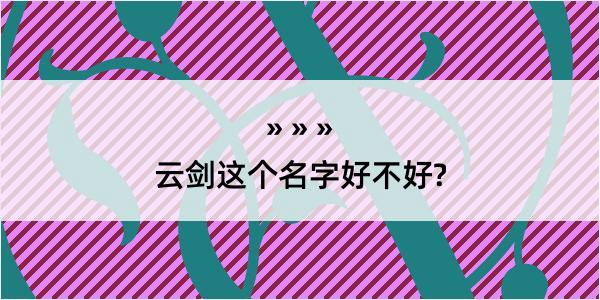 云剑这个名字好不好?