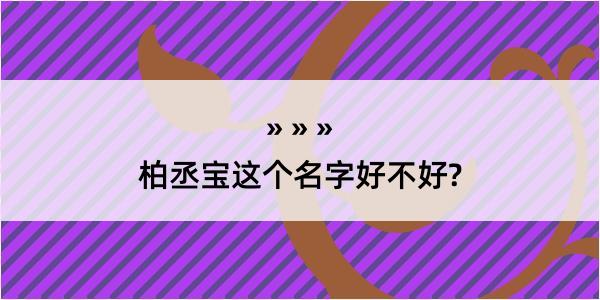 柏丞宝这个名字好不好?